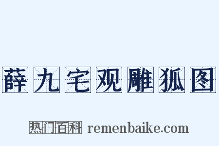 薛九宅观雕狐图是什么意思的图片